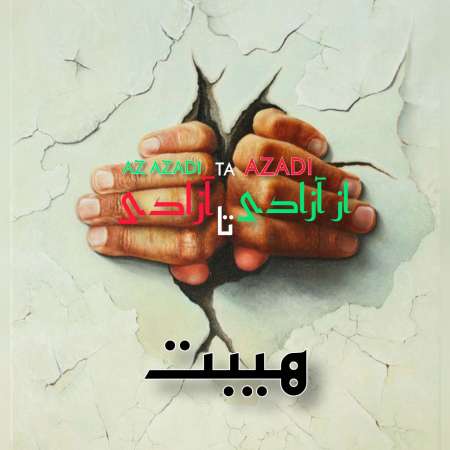Heybat – Az Azadi Ta Azadi
